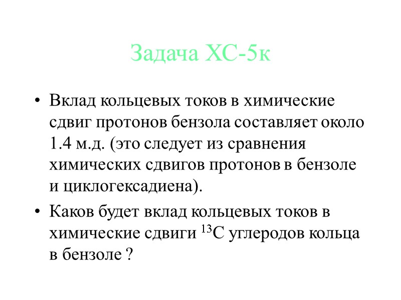 Задача ХС-5к Вклад кольцевых токов в химические сдвиг протонов бензола составляет около 1.4 м.д.